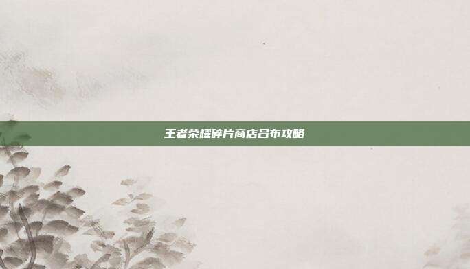 王者荣耀碎片商店吕布攻略