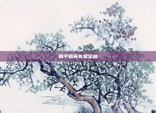 和平精英失望至极