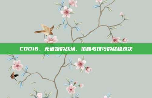 COD16，无退路的战场，策略与技巧的终极对决