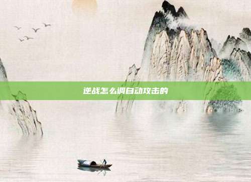 逆战怎么调自动攻击的