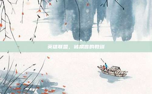 英雄联盟，被禁言的教训