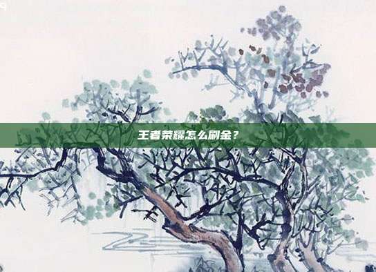 王者荣耀怎么刷金?