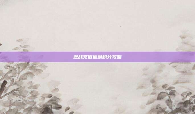 逆战充值返利积分攻略