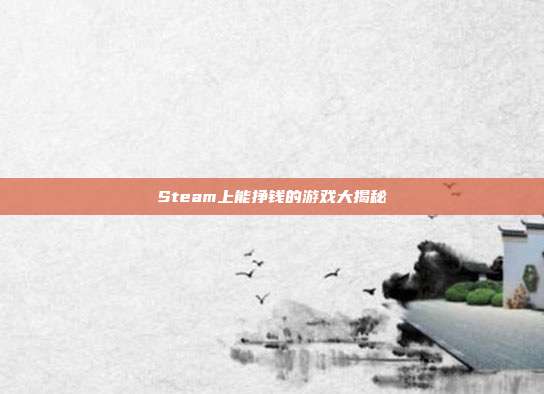 Steam上能挣钱的游戏大揭秘