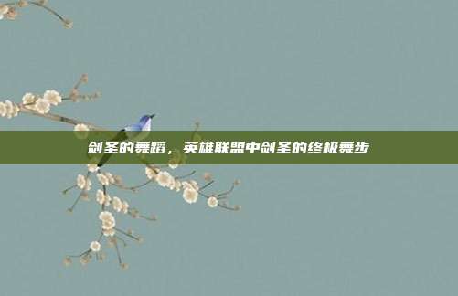 剑圣的舞蹈，英雄联盟中剑圣的终极舞步