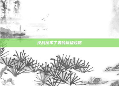 逆战按不了麦的终极攻略
