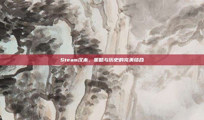 Steam汉末，策略与历史的完美结合