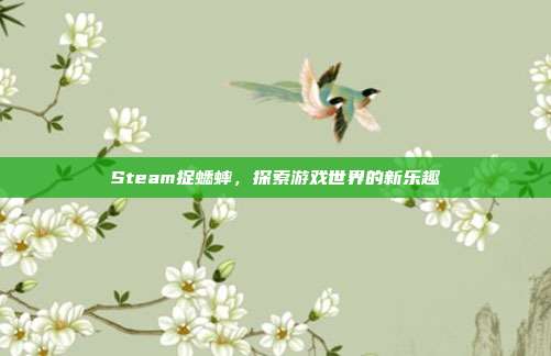 Steam捉蟋蟀,探索游戏世界的新乐趣