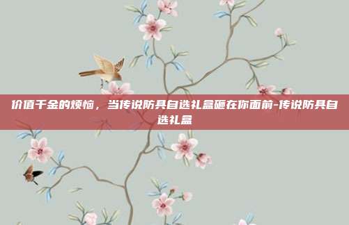 价值千金的烦恼，当传说防具自选礼盒砸在你面前-传说防具自选礼盒