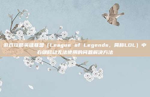 游戏攻略英雄联盟（League of Legends，简称LOL）中右键移动无法使用的问题解决方法