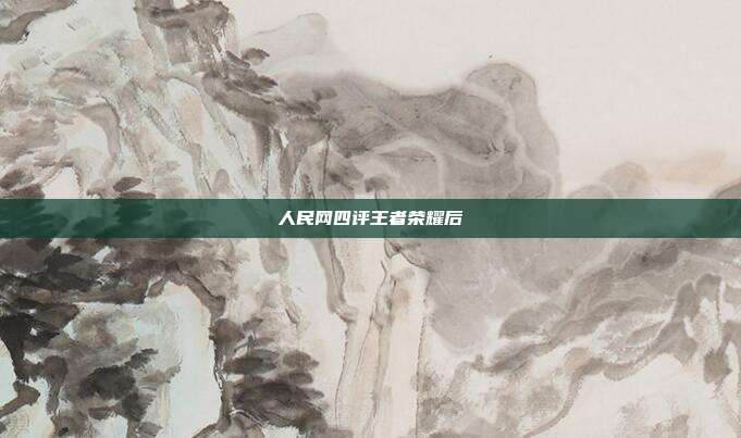 人民网四评王者荣耀后