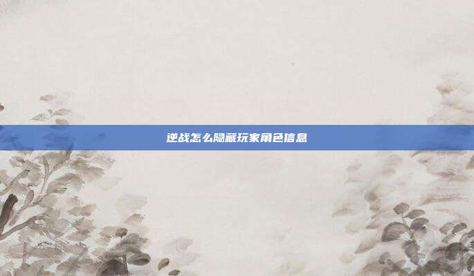 逆战怎么隐藏玩家角色信息