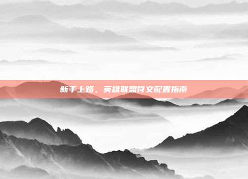 新手上路,英雄联盟符文配置指南