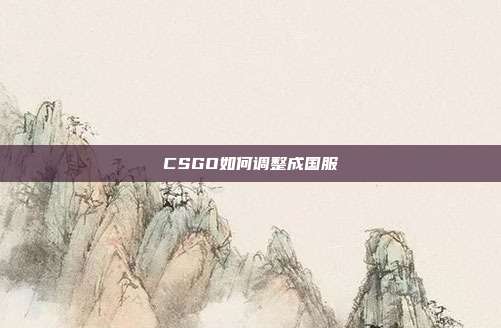 CSGO如何调整成国服
