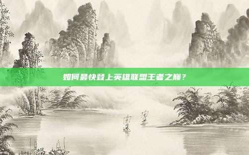如何最快登上英雄联盟王者之巅？
