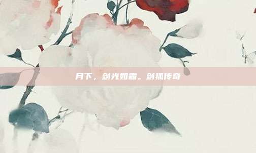 月下，剑光如霜。剑狐传奇