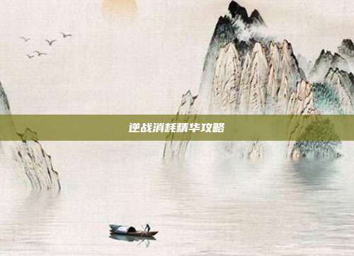 逆战消耗精华攻略