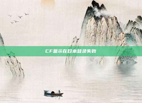 CF显示在日本登录失败
