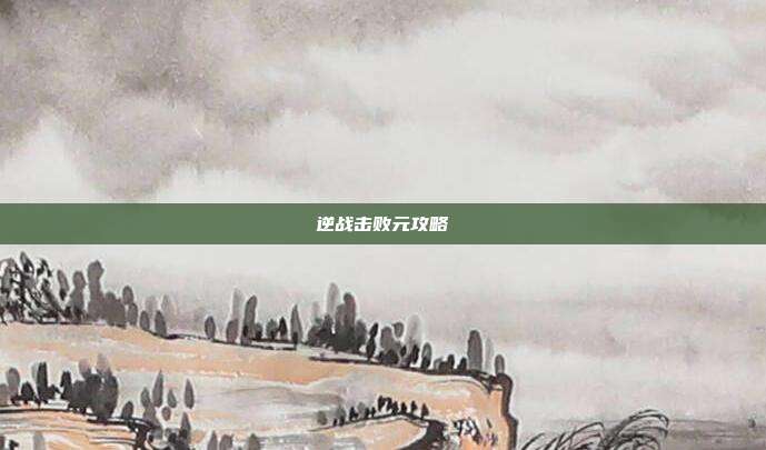 逆战击败元攻略