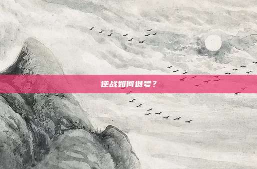 逆战如何退号?
