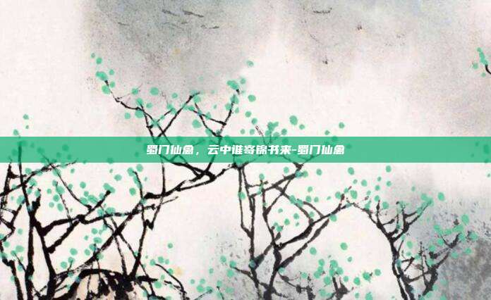蜀门仙禽，云中谁寄锦书来-蜀门仙禽