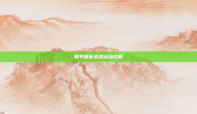 和平精英走棋活动攻略
