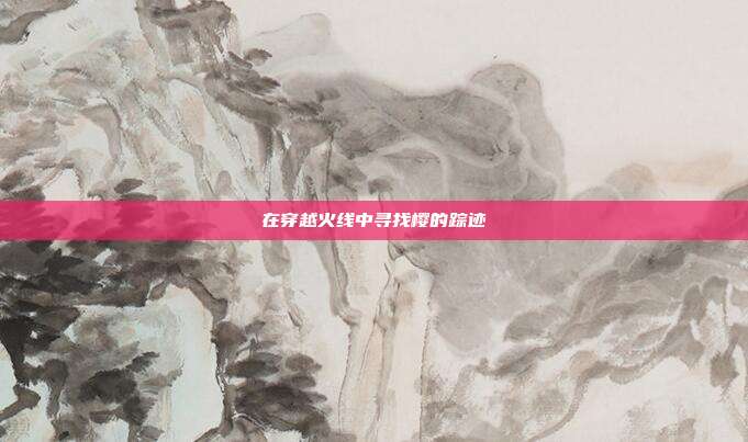 在穿越火线中寻找樱的踪迹