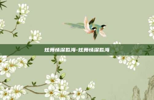 炫舞情深似海-炫舞情深似海