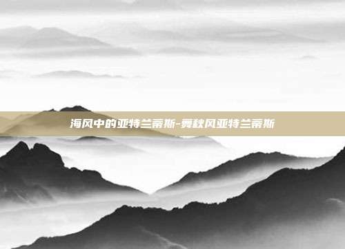 海风中的亚特兰蒂斯-舞秋风亚特兰蒂斯