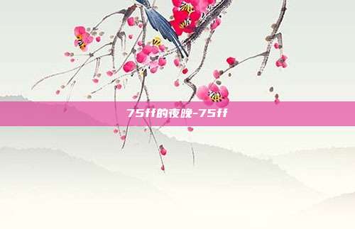 75ff的夜晚-75ff