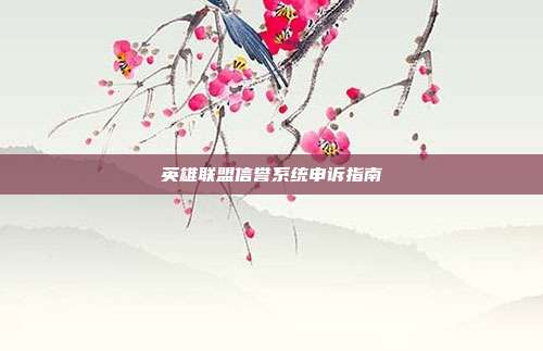 英雄联盟信誉系统申诉指南