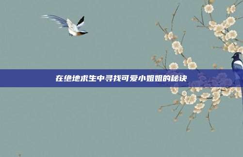 在绝地求生中寻找可爱小姐姐的秘诀