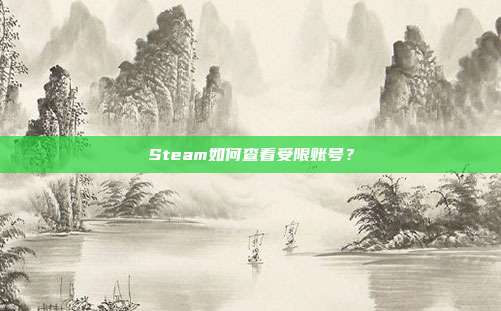 Steam如何查看受限账号？