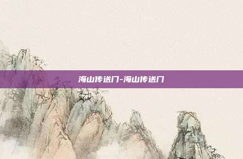 海山传送门-海山传送门