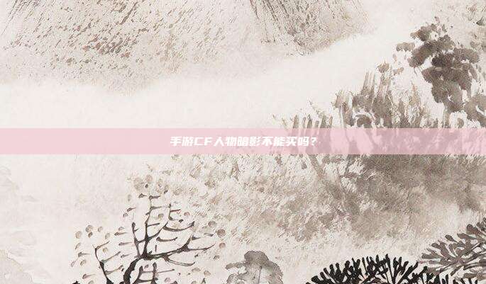 手游CF人物暗影不能买吗？