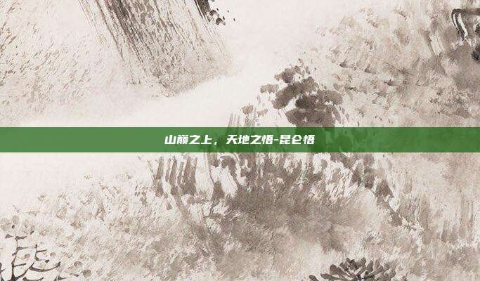 山巅之上,天地之悟-昆仑悟