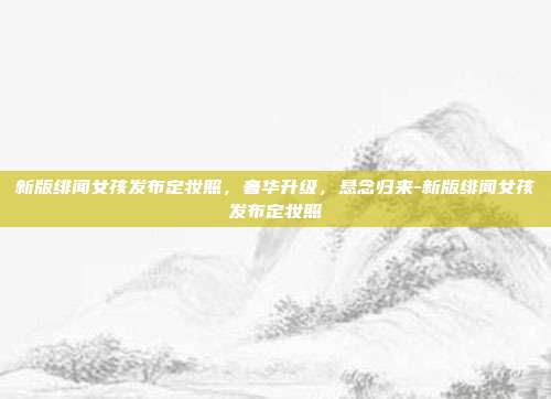 新版绯闻女孩发布定妆照,奢华升级,悬念归来-新版绯闻女孩发布定妆照