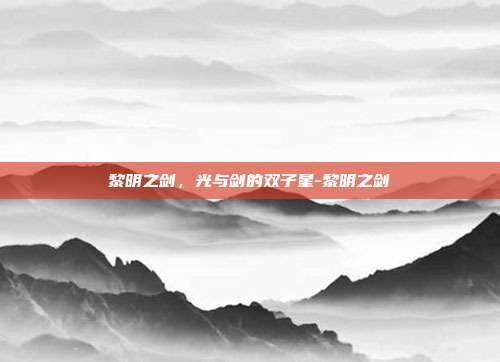 黎明之剑,光与剑的双子星-黎明之剑