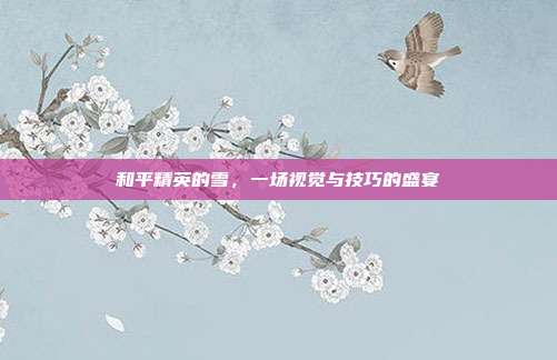 和平精英的雪，一场视觉与技巧的盛宴