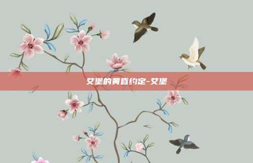 艾堡的黄昏约定-艾堡