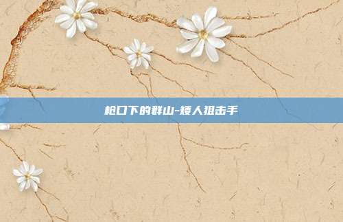 枪口下的群山-矮人狙击手