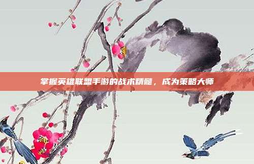 掌握英雄联盟手游的战术精髓,成为策略大师