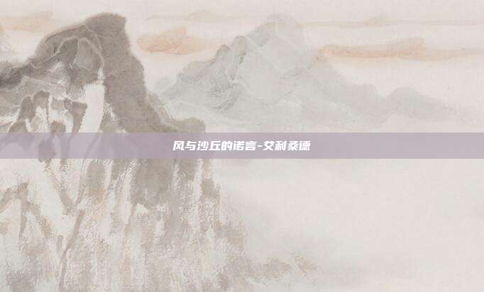 风与沙丘的诺言-艾利桑德