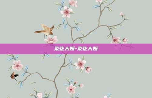 菜花大妈-菜花大妈