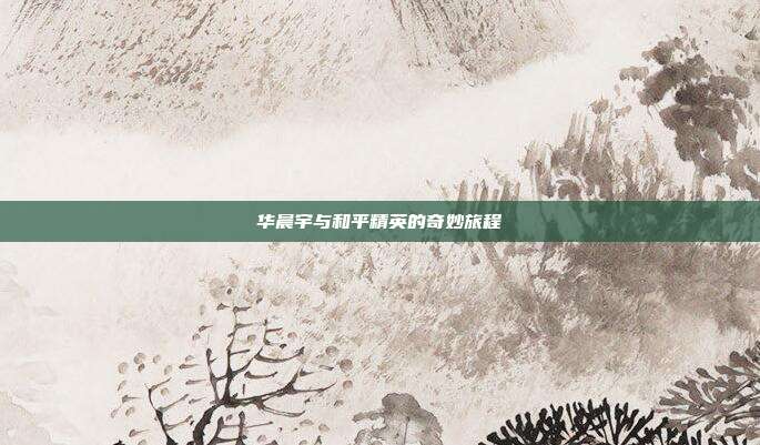 华晨宇与和平精英的奇妙旅程