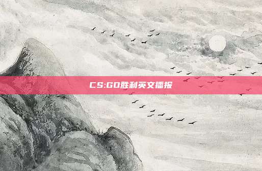 CS:GO胜利英文播报