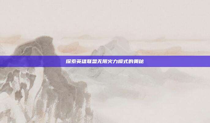 探索英雄联盟无限火力模式的奥秘