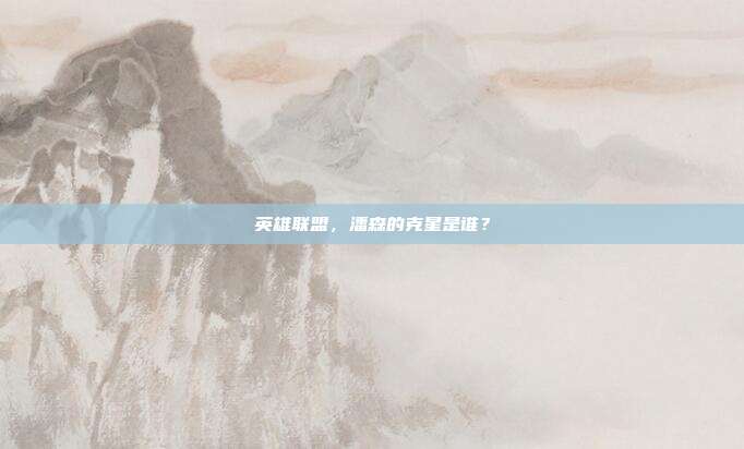 英雄联盟，潘森的克星是谁？