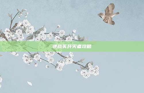 逆战买歼灭者攻略