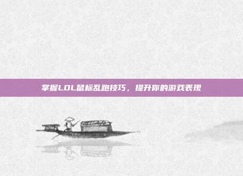 掌握LOL鼠标乱跑技巧，提升你的游戏表现